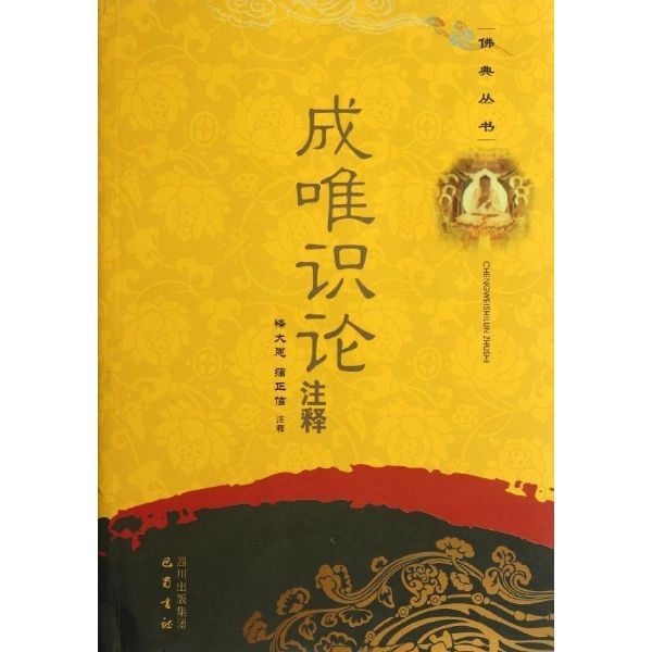 成唯识论注释 (佛典丛书)