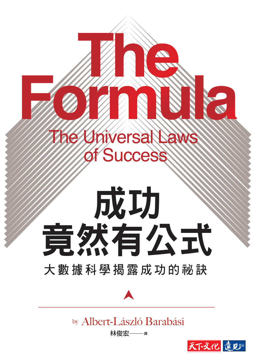 成功竟然有公式：大數據科學揭露成功的祕訣