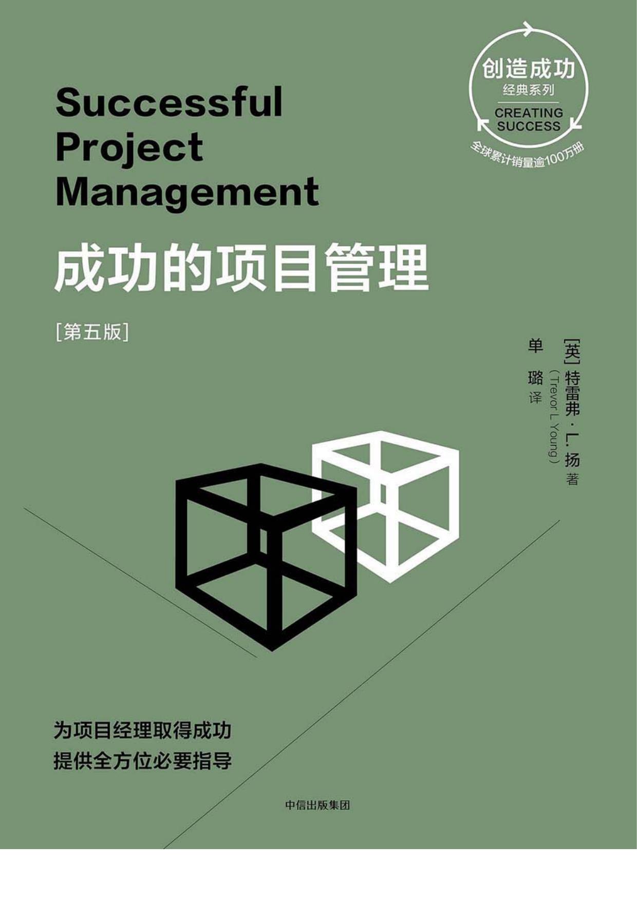 成功的项目管理［第五版］