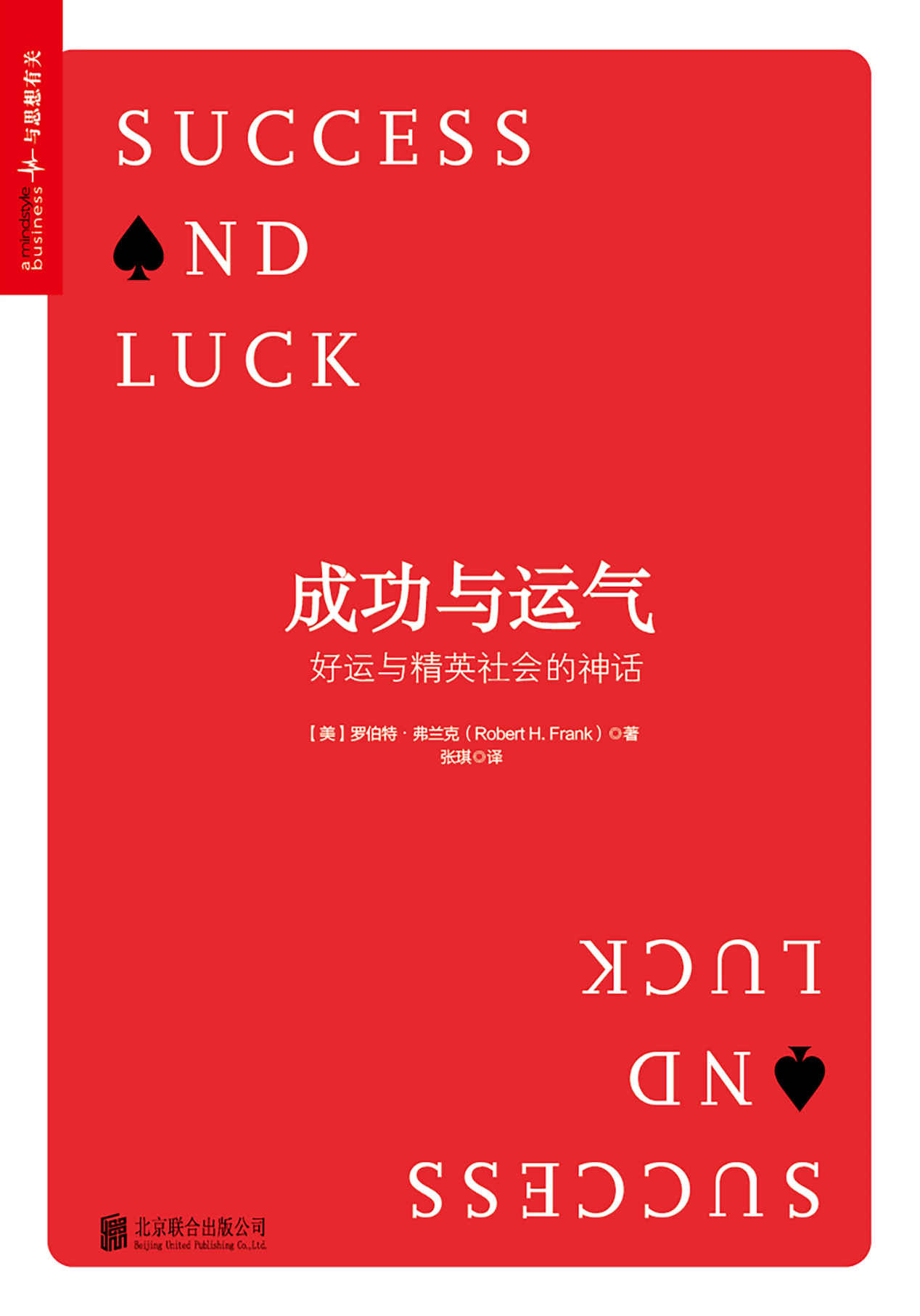 成功与运气：好运与精英社会的神话 (畅销书《牛奶可乐经济学》作者最新力作！)