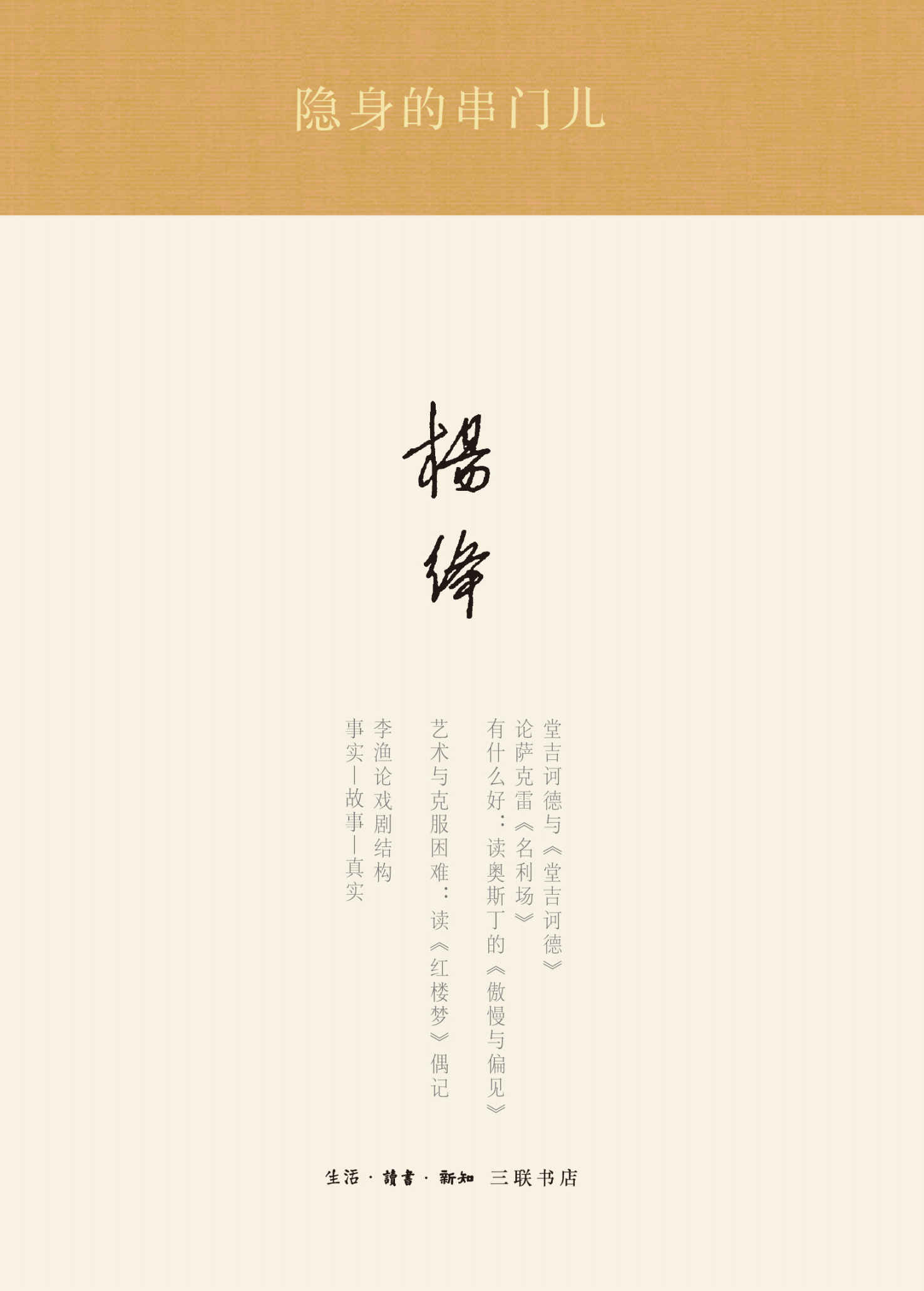 “隐身”的串门儿：读书随笔 (杨绛著译七种)