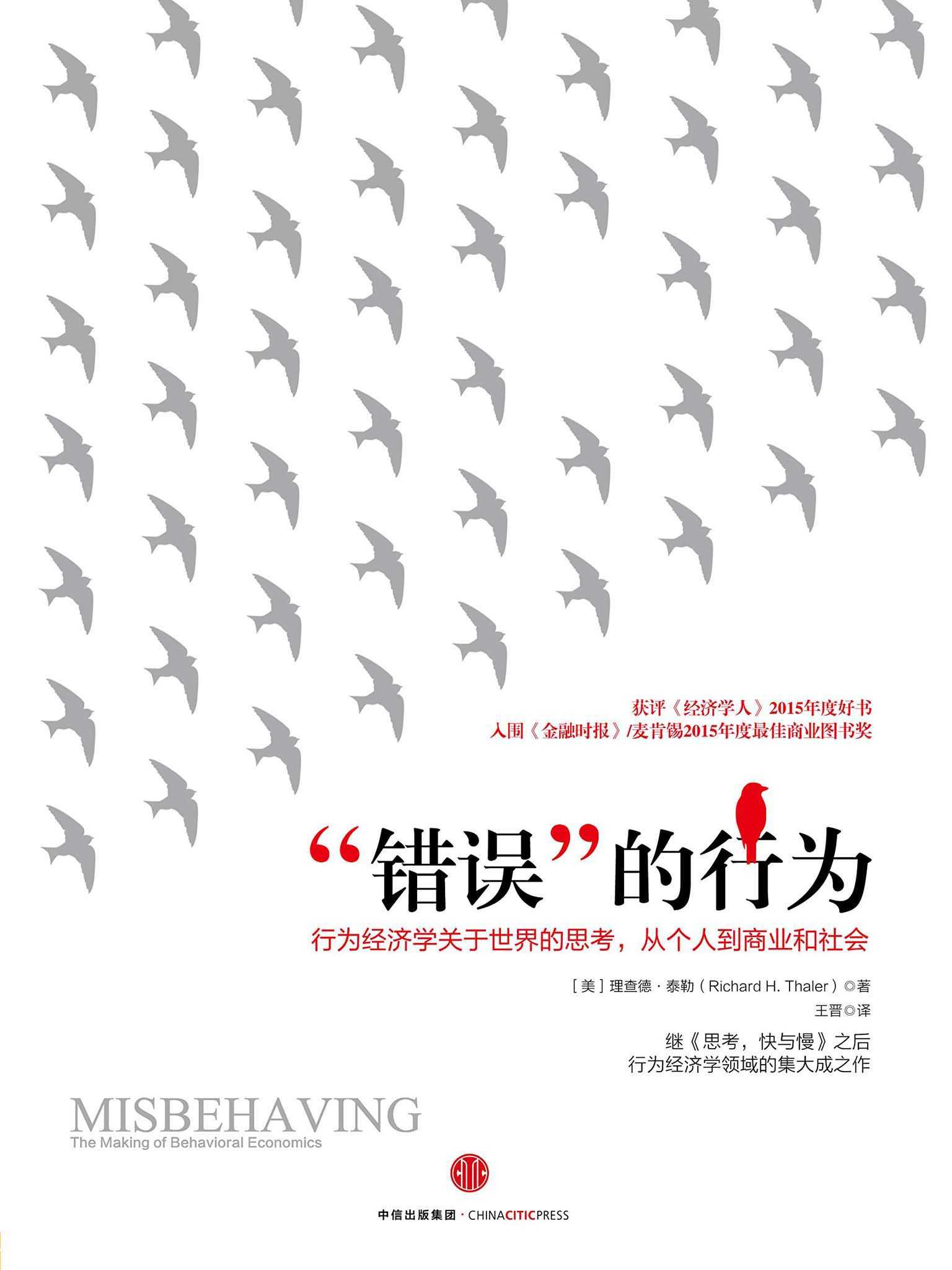 “错误”的行为（2017年诺贝尔经济学奖获得者理查德·泰勒作品）