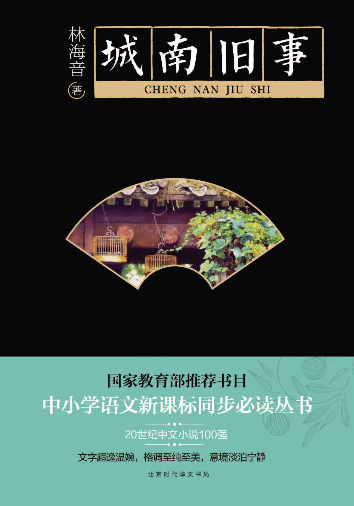 城南旧事（“台湾文学的祖母级人物”林海音自传体童年小说，入选20世纪中文小说100强，文字超逸温婉，格调至纯至美，意境淡泊宁静）
