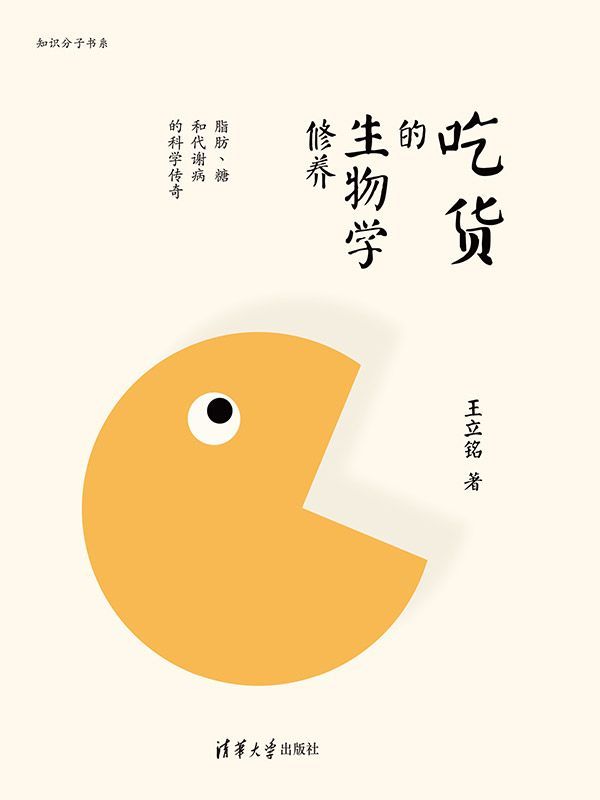 吃货的生物学修养（文津图书奖获奖作品）