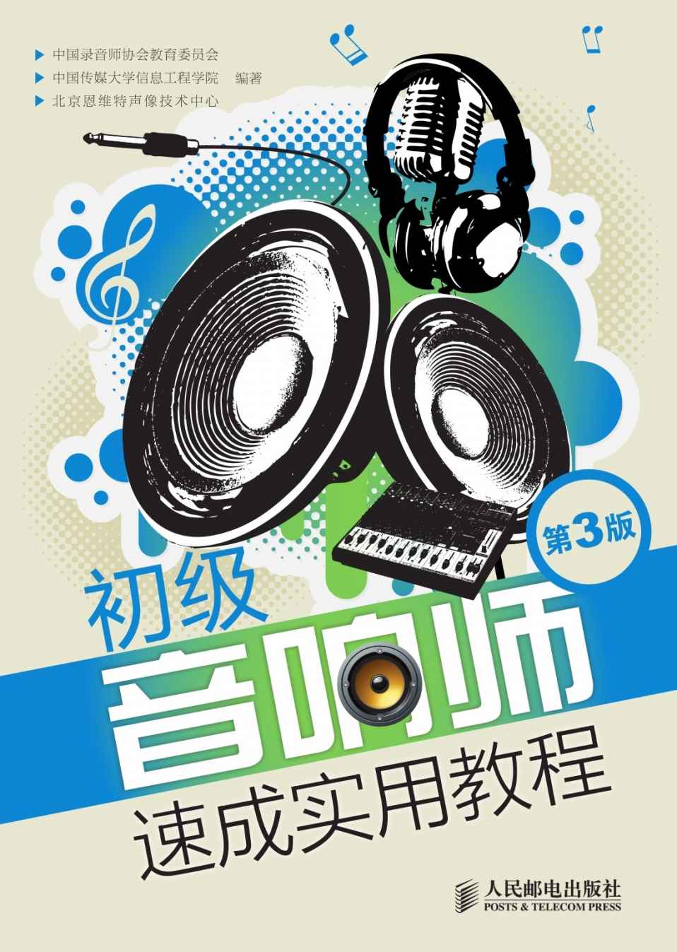 初级音响师速成实用教程(第3版)