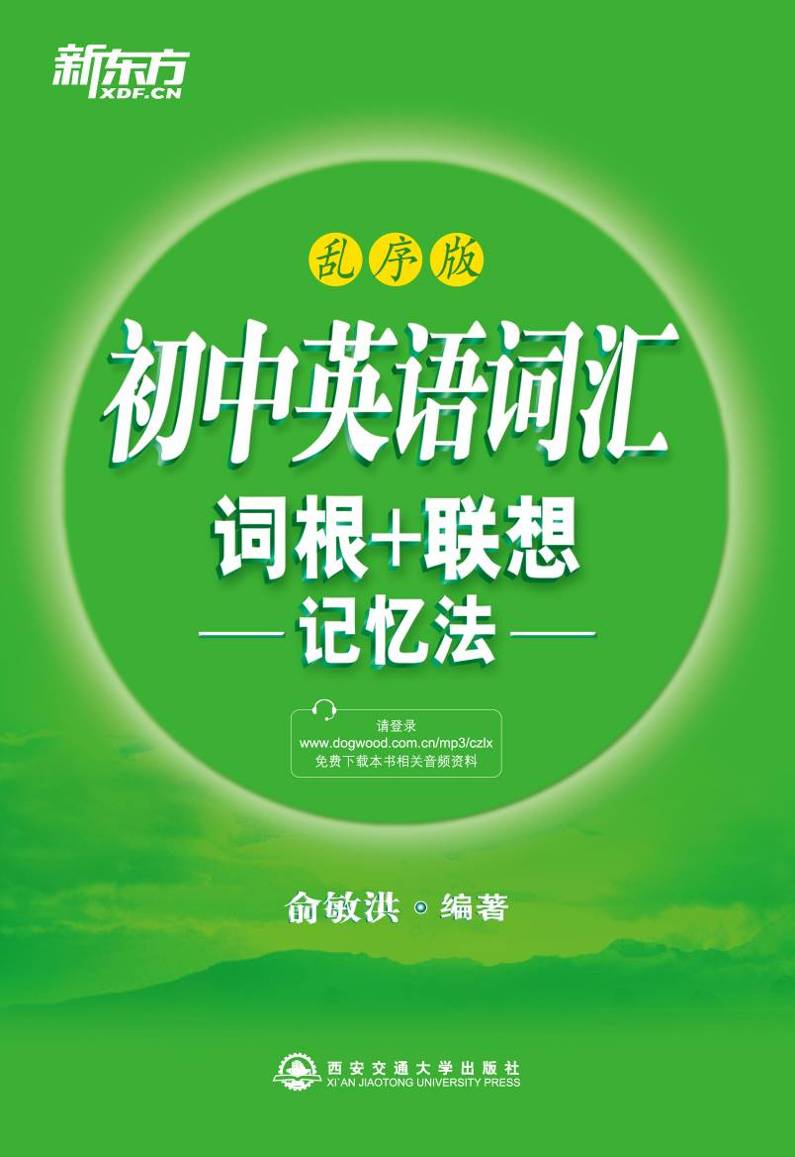初中英语词汇词根+联想记忆法(乱序版) (新东方大愚英语学习丛书)