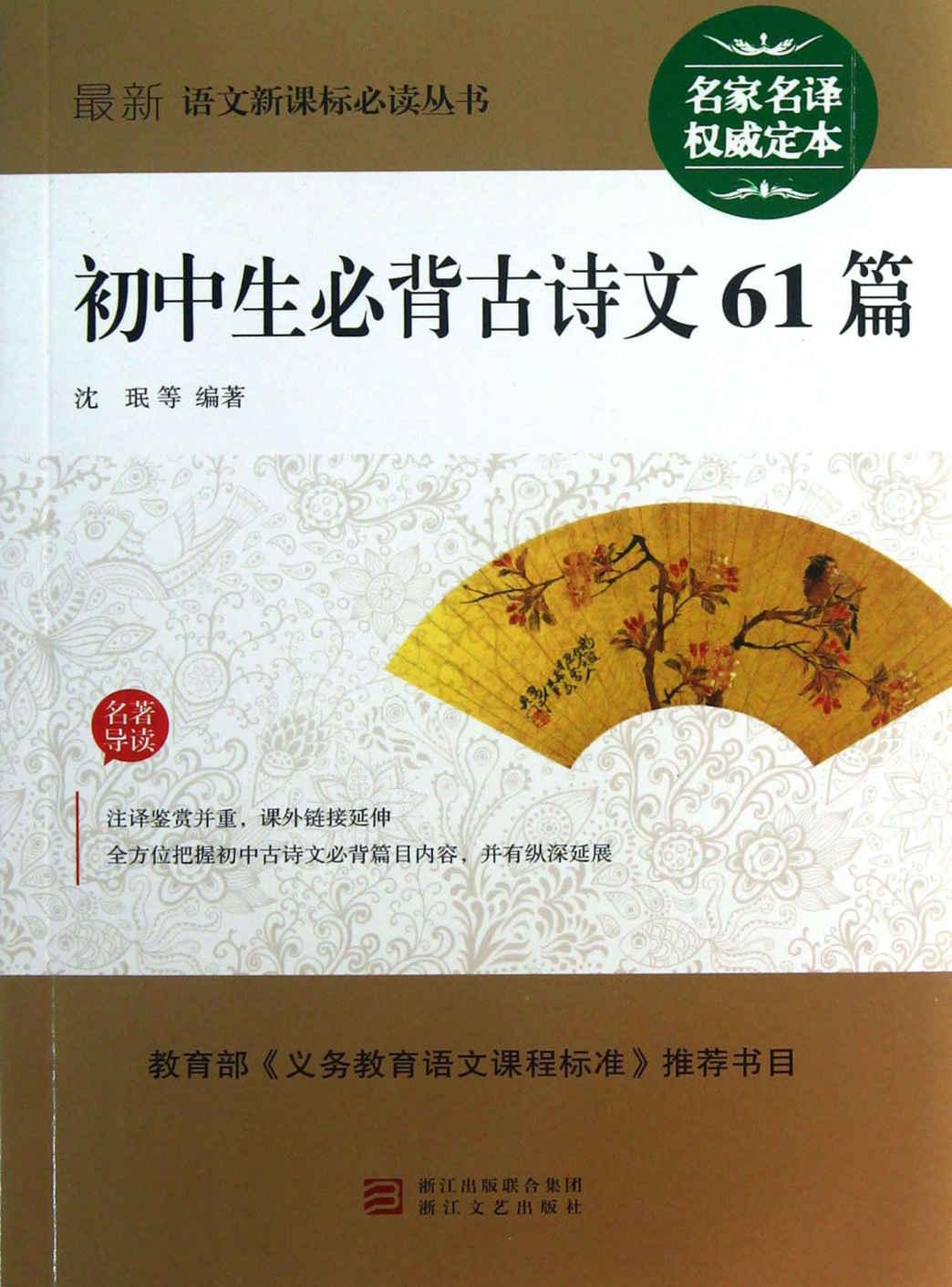 初中生必背古诗文61篇 (最新语文新课标必读丛书)