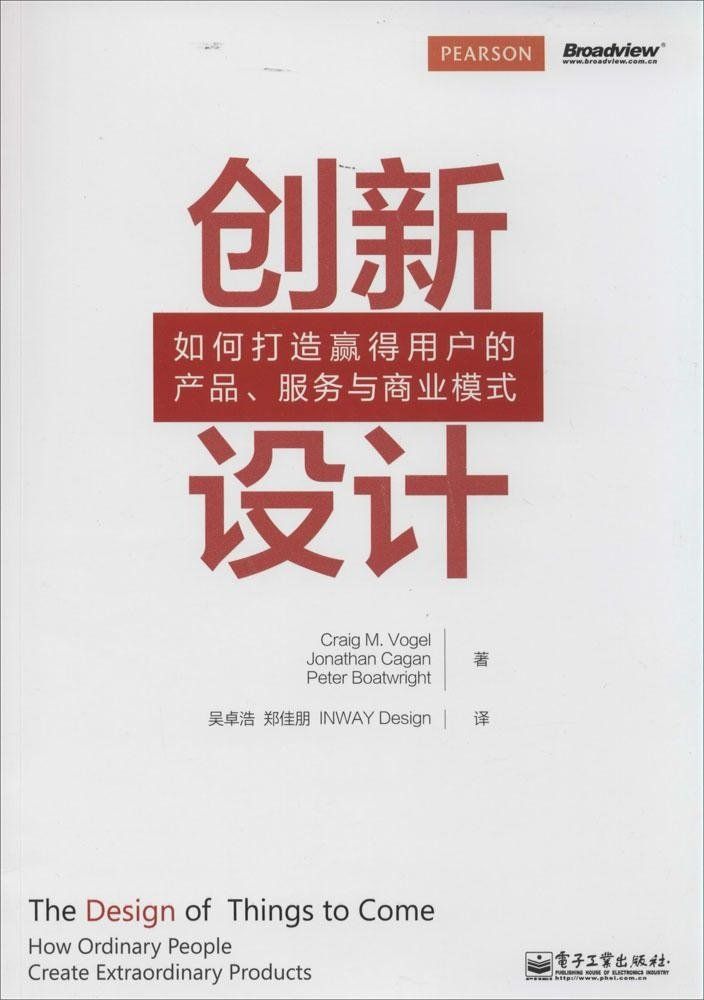创新设计:如何打造赢得用户的产品、服务与商业模式
