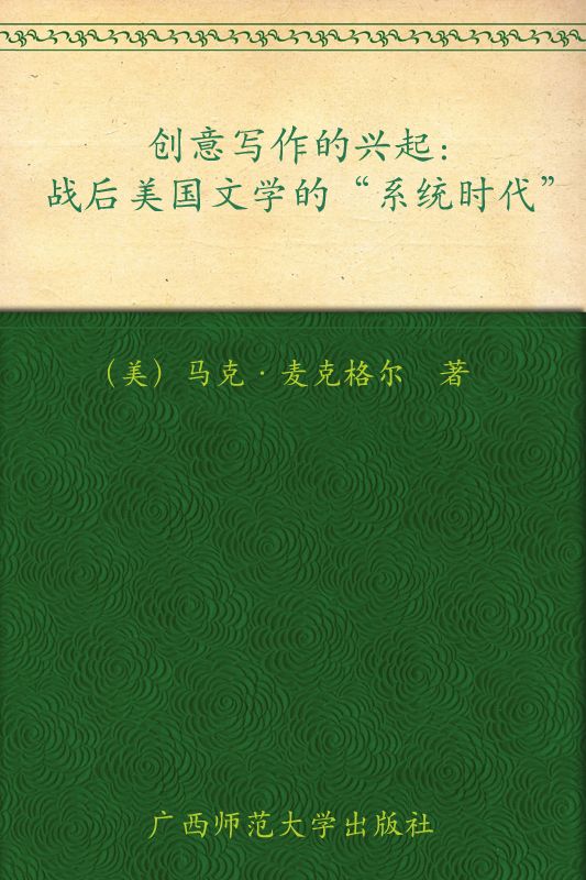 创意写作的兴起:战后美国文学的“系统时代” (上海大学创意写作丛书)