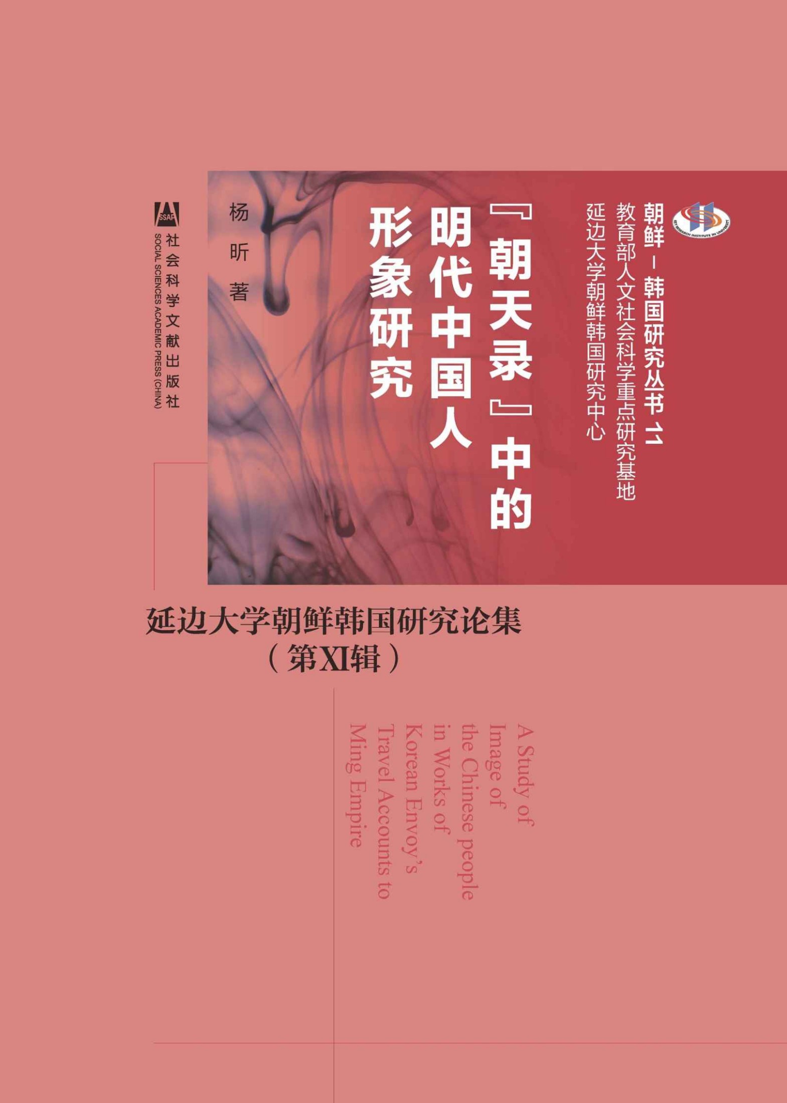 “朝天录”中的明代中国人形象研究：延边大学朝鲜韩国研究论集（第Ⅺ辑） (朝鲜-韩国研究丛书·延边大学朝鲜韩国研究论集)
