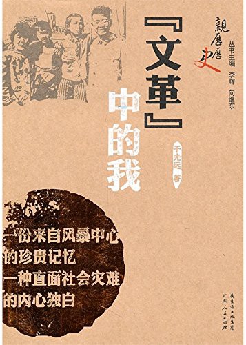 “文革”中的我 (“亲历历史”丛书)