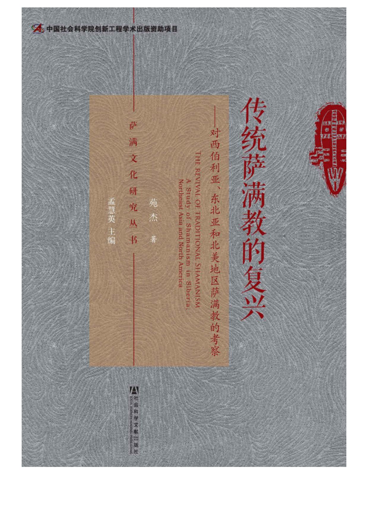传统萨满教的复兴：对西伯利亚、东北亚和北美地区萨满教的考察 (萨满文化研究丛书)
