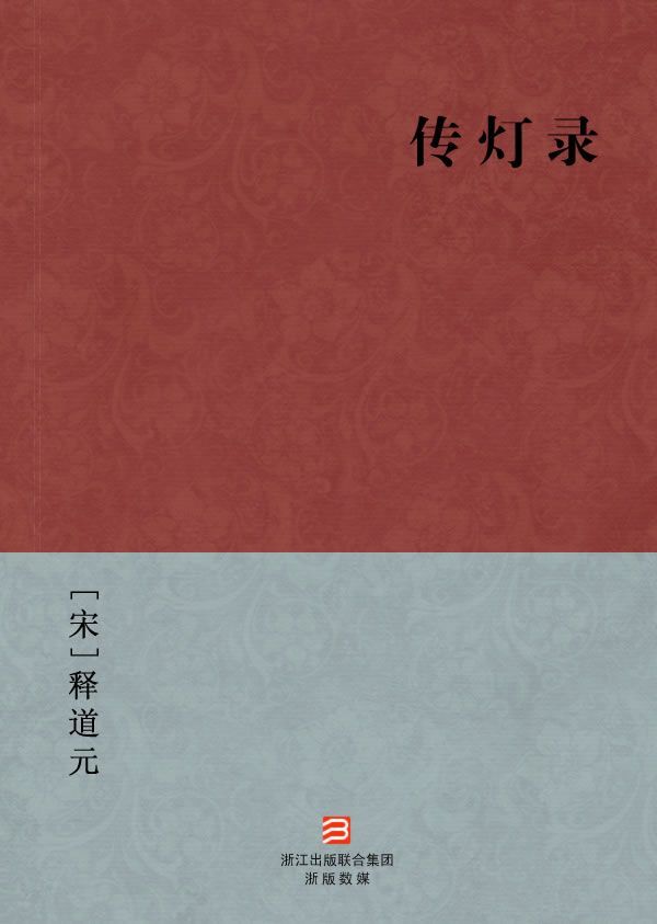 传灯录