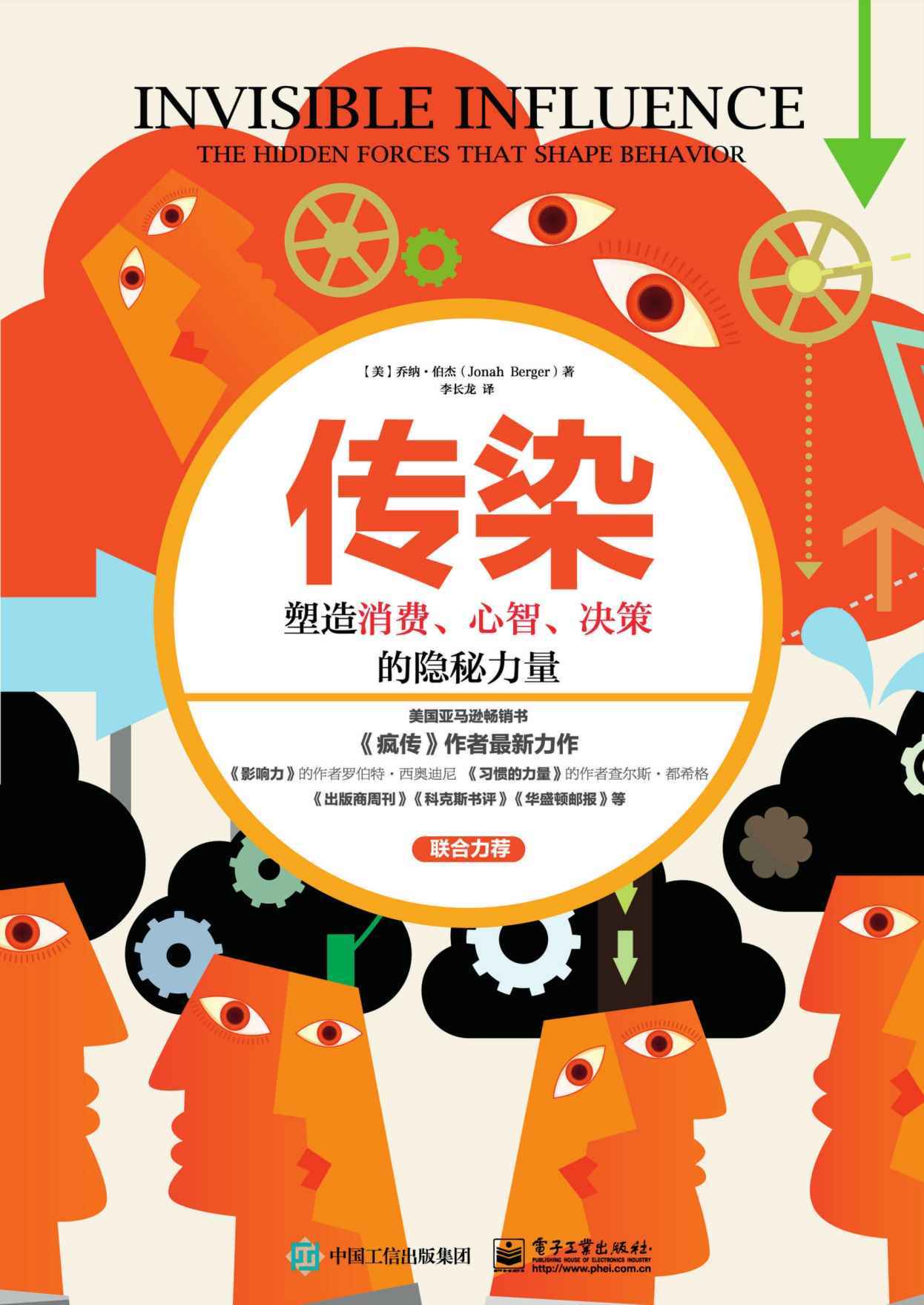 传染：塑造消费、心智、决策的隐秘力量（出版商周刊，科克斯书评，华盛顿邮报等媒体联合力荐！）