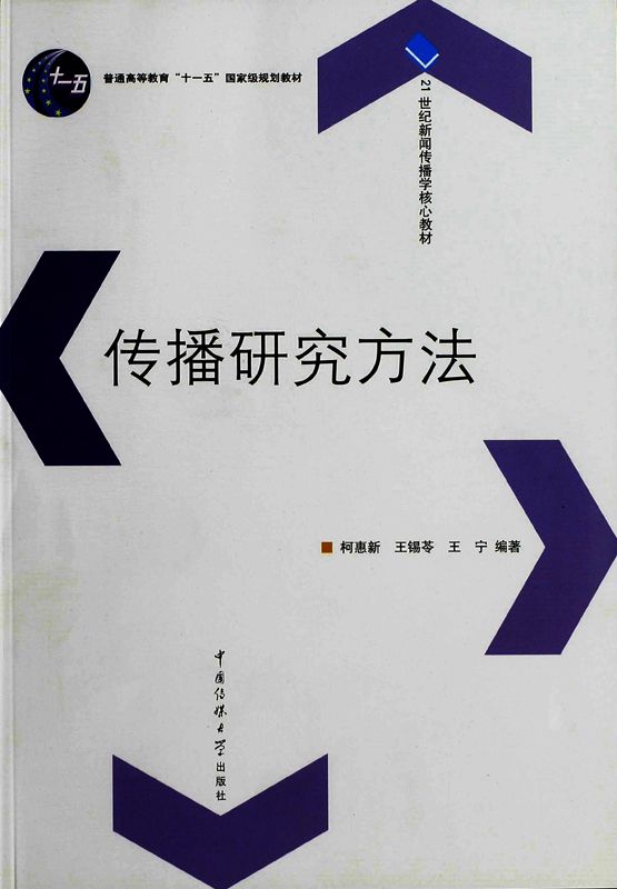 传播研究方法 (普通高等教育“十一五”国家级规划教材,21世纪新闻传播学核心教材)