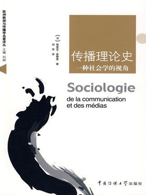 传播理论史:一种社会学的视角 (欧洲新闻与传播学名著译丛)