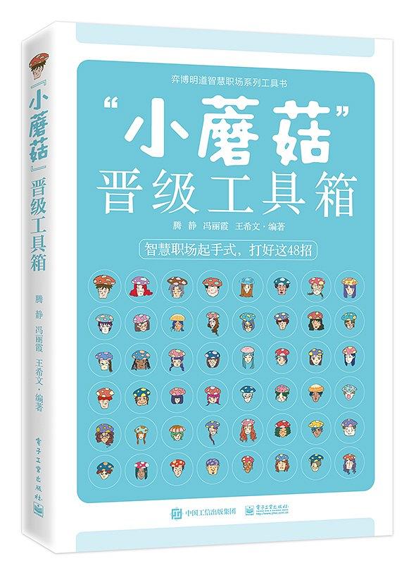 “小蘑菇”晋级工具箱：智慧职场起手式，教你用好这48招(db7.6).腾静&冯丽霞&王希文.2018