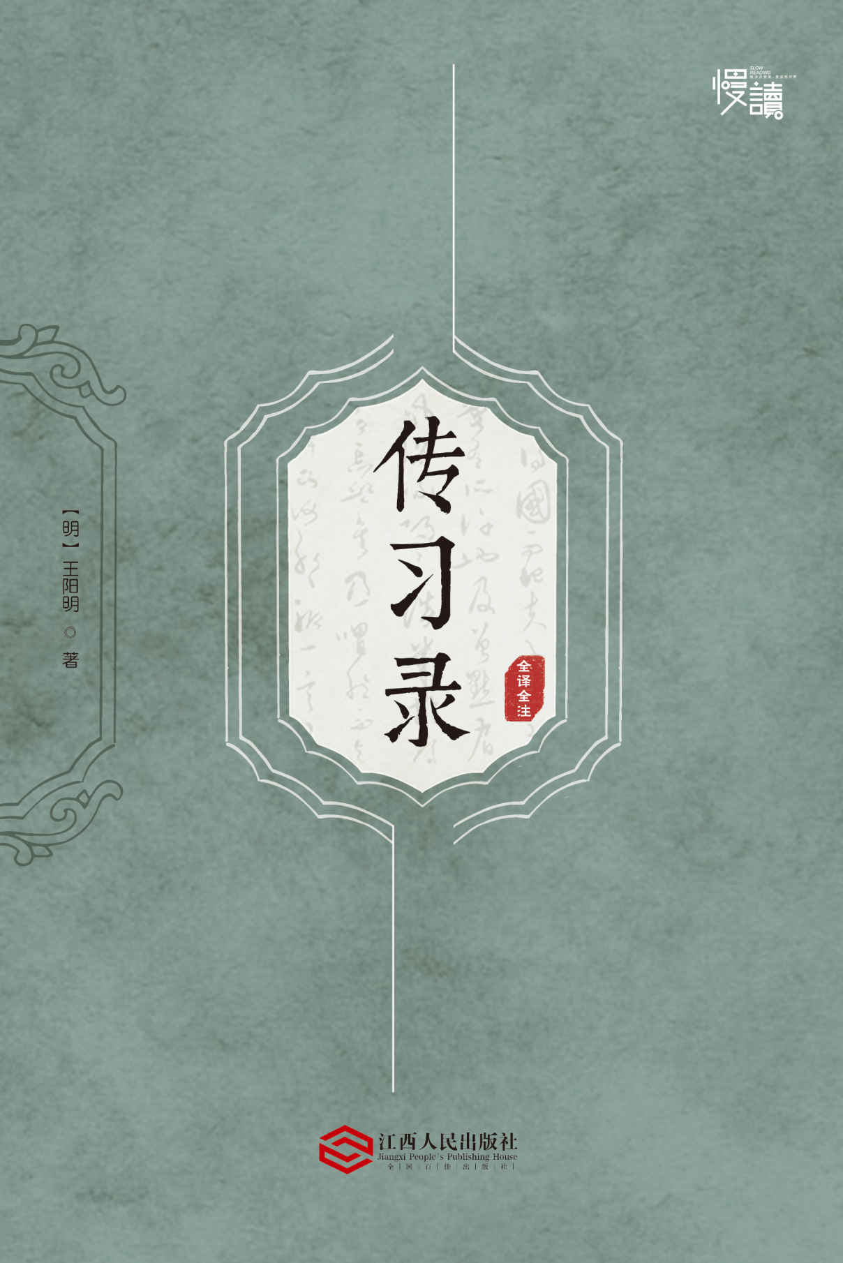 传习录（全译全注版）（慢读系列，全面了解王阳明哲学思想的“心学圣经”）