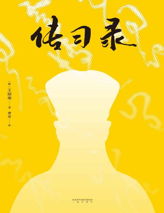 传习录(知行合一的生活哲学读本，全译全注，万字导读)(果麦经典)
