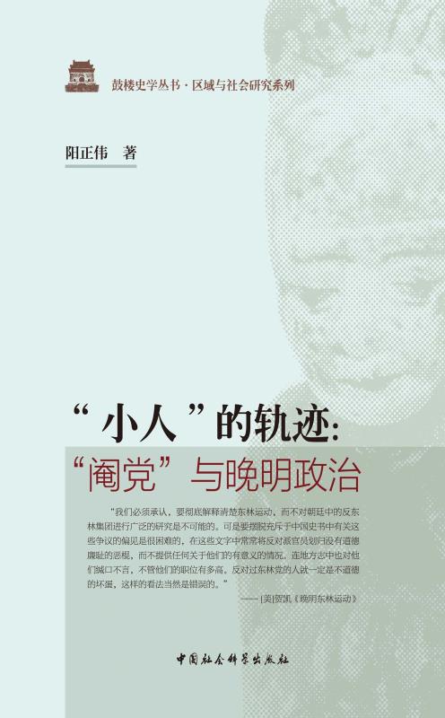 “小人”的轨迹：“阉党”与晚明政治（全面展示阉党及其对立面的众生相） (鼓楼史学丛书·区域与社会研究系列)