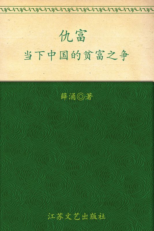 仇富:当下中国的贫富之争 (博集历史典藏馆)