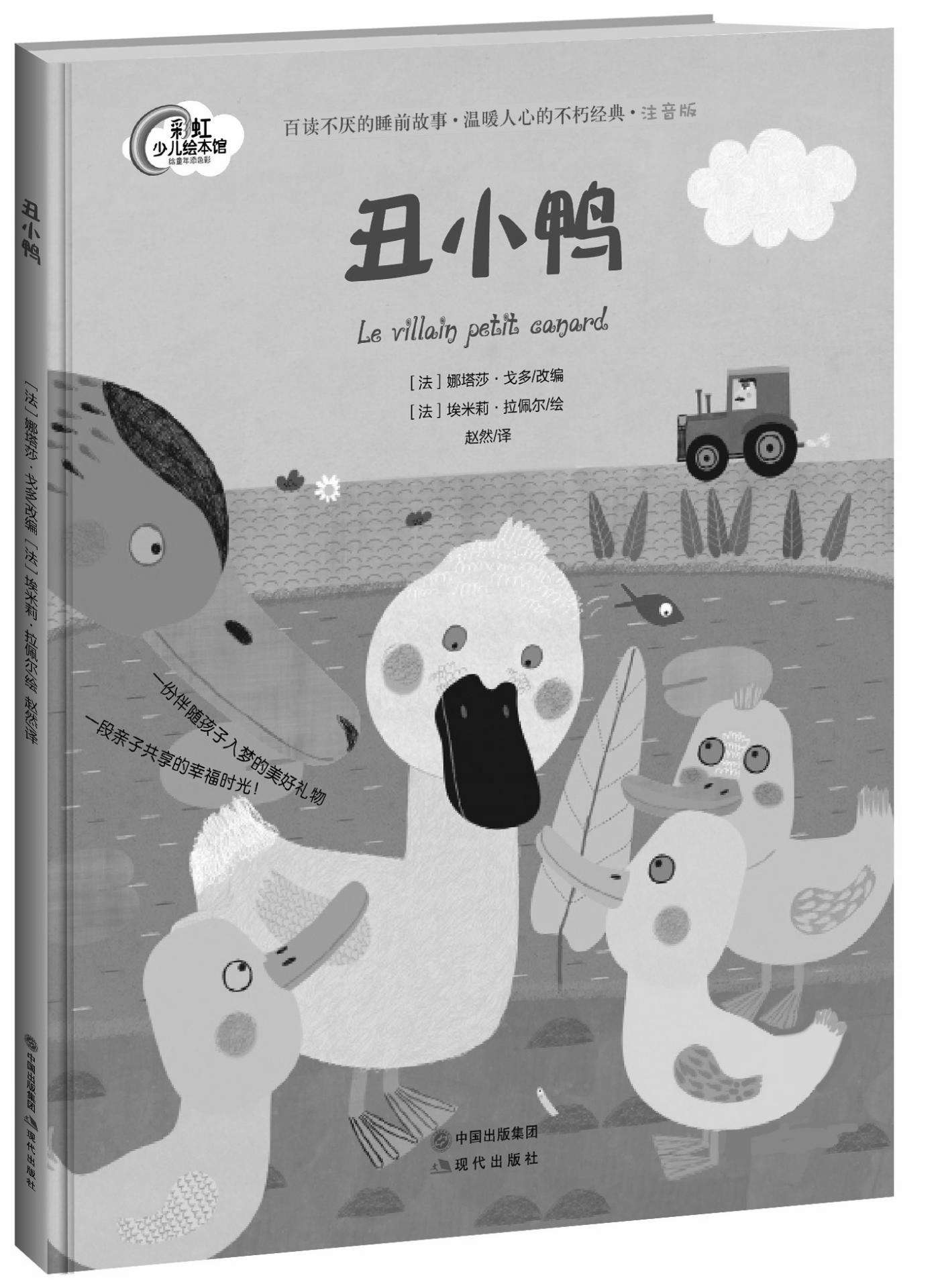 丑小鸭 (现代彩虹少儿绘本馆·晚安故事系列04)