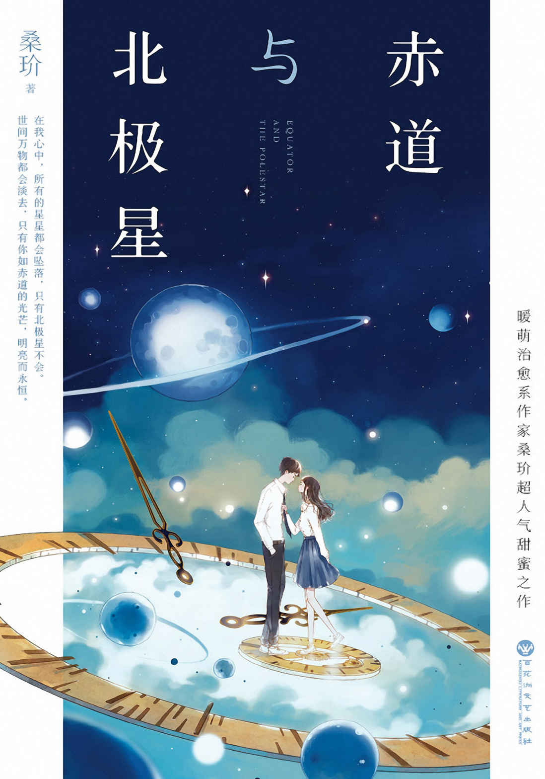 赤道与北极星（媲美《你的名字》日式唯美爱情，暖萌治愈系作家桑玠超人气甜蜜之作！）