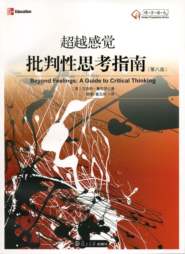 超越感觉:批判性思考指南(第8版)