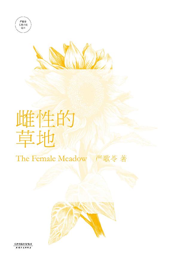 雌性的草地 (严歌苓文集)