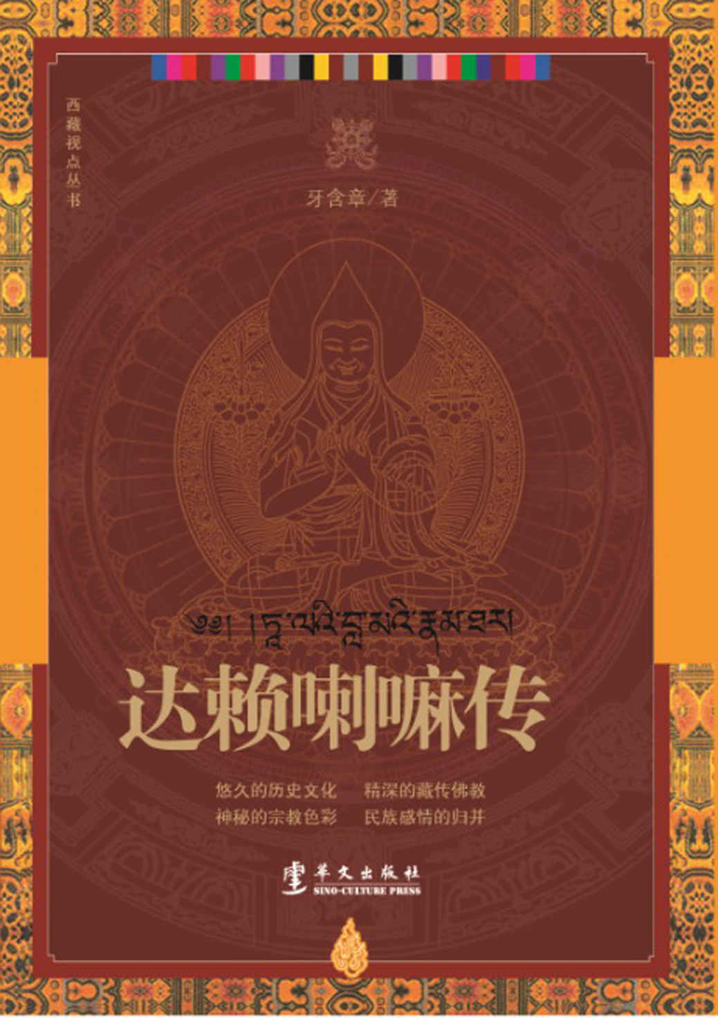 达赖喇嘛传 (西藏视点丛书)