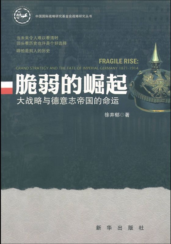 脆弱的崛起:大战略与德意志帝国的命运 (中国国际战略研究基金会战略研究丛书)