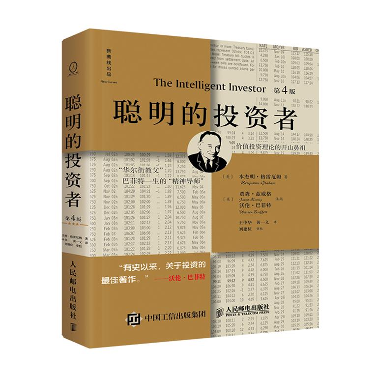 聪明的投资者(投资圣经)