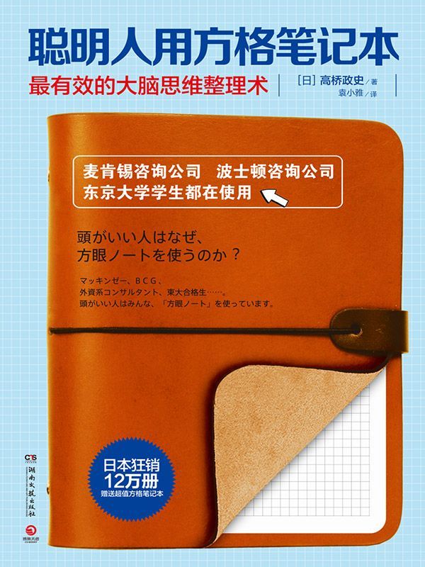 聪明人用方格笔记本 (博集经管商务必读系列)