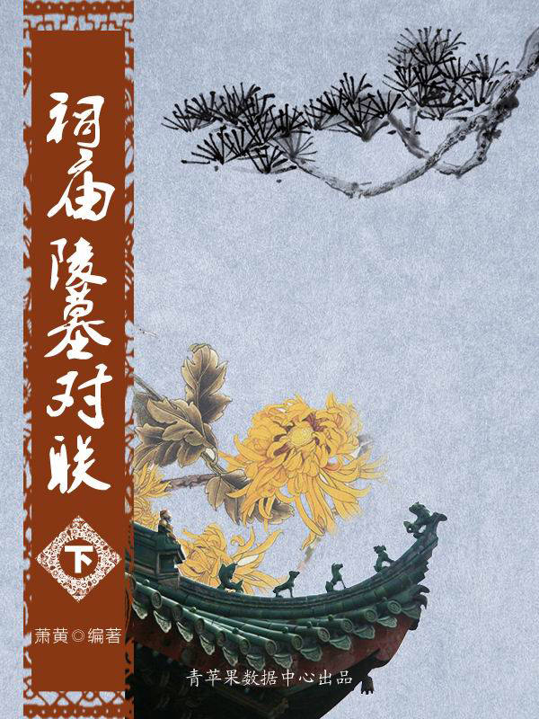 祠庙陵墓对联（下） (中国经典对联与故事)