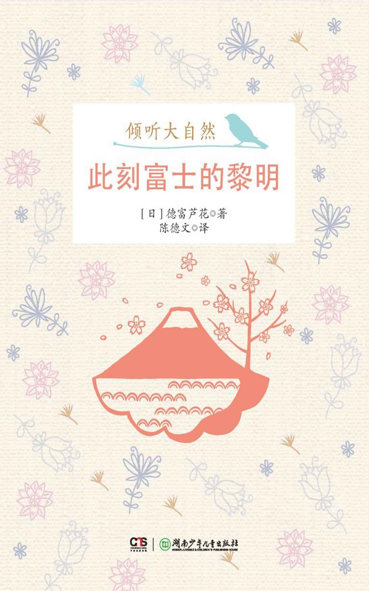此刻富士的黎明 (倾听大自然)