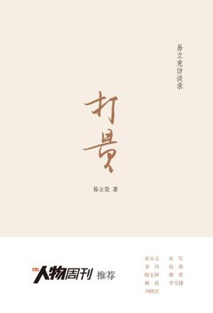 打量 (易立竞访谈录)