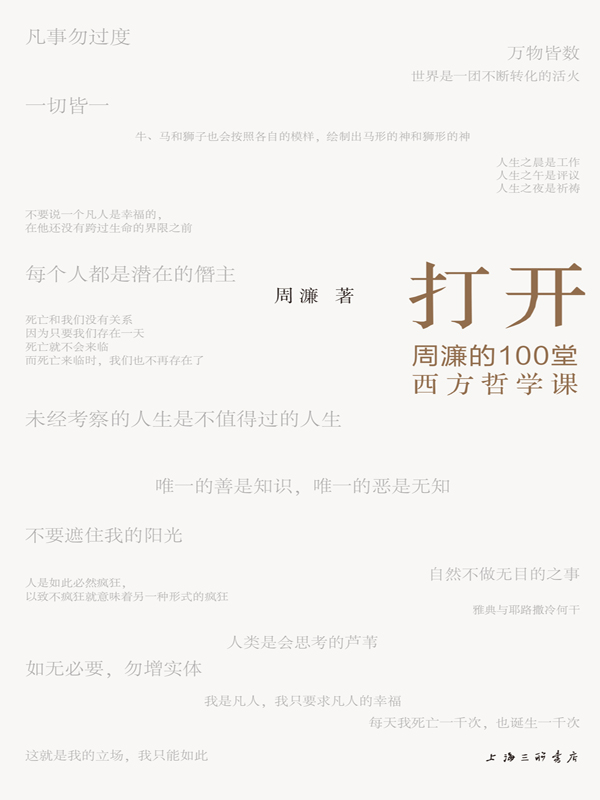 打开：周濂的100堂西方哲学课