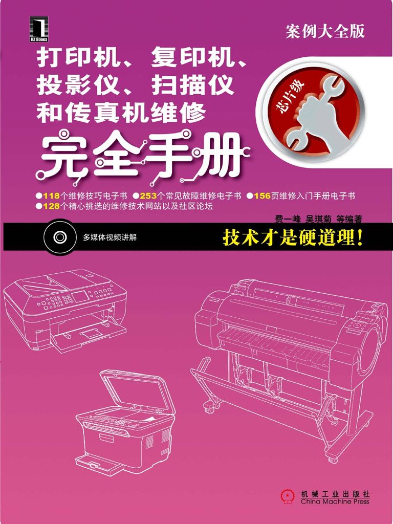 打印机、复印机、投影仪、扫描仪和传真机维修完全手册