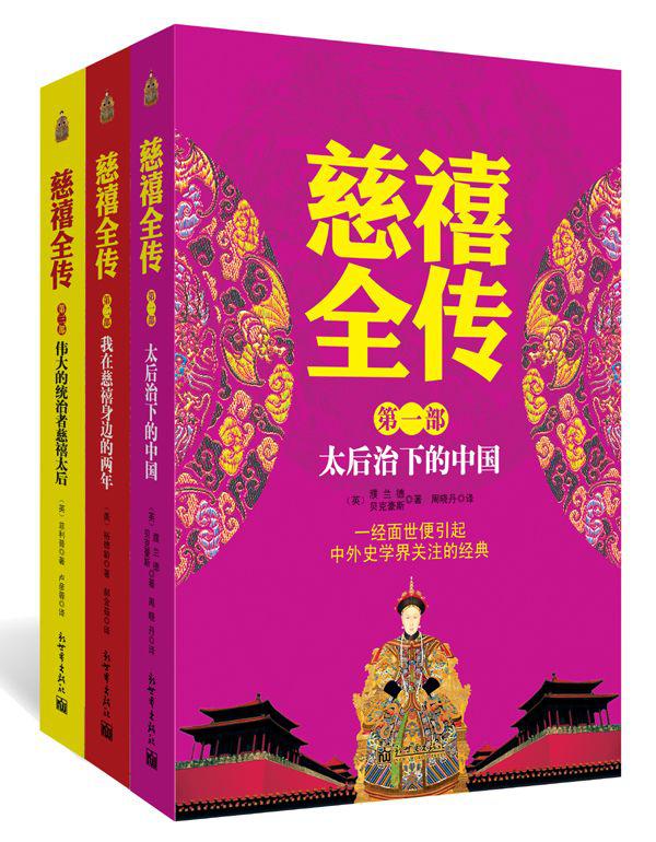 慈禧全传（全3册）