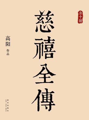 慈禧全传