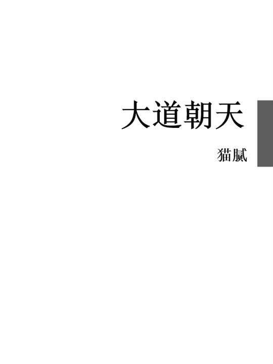 大道朝天