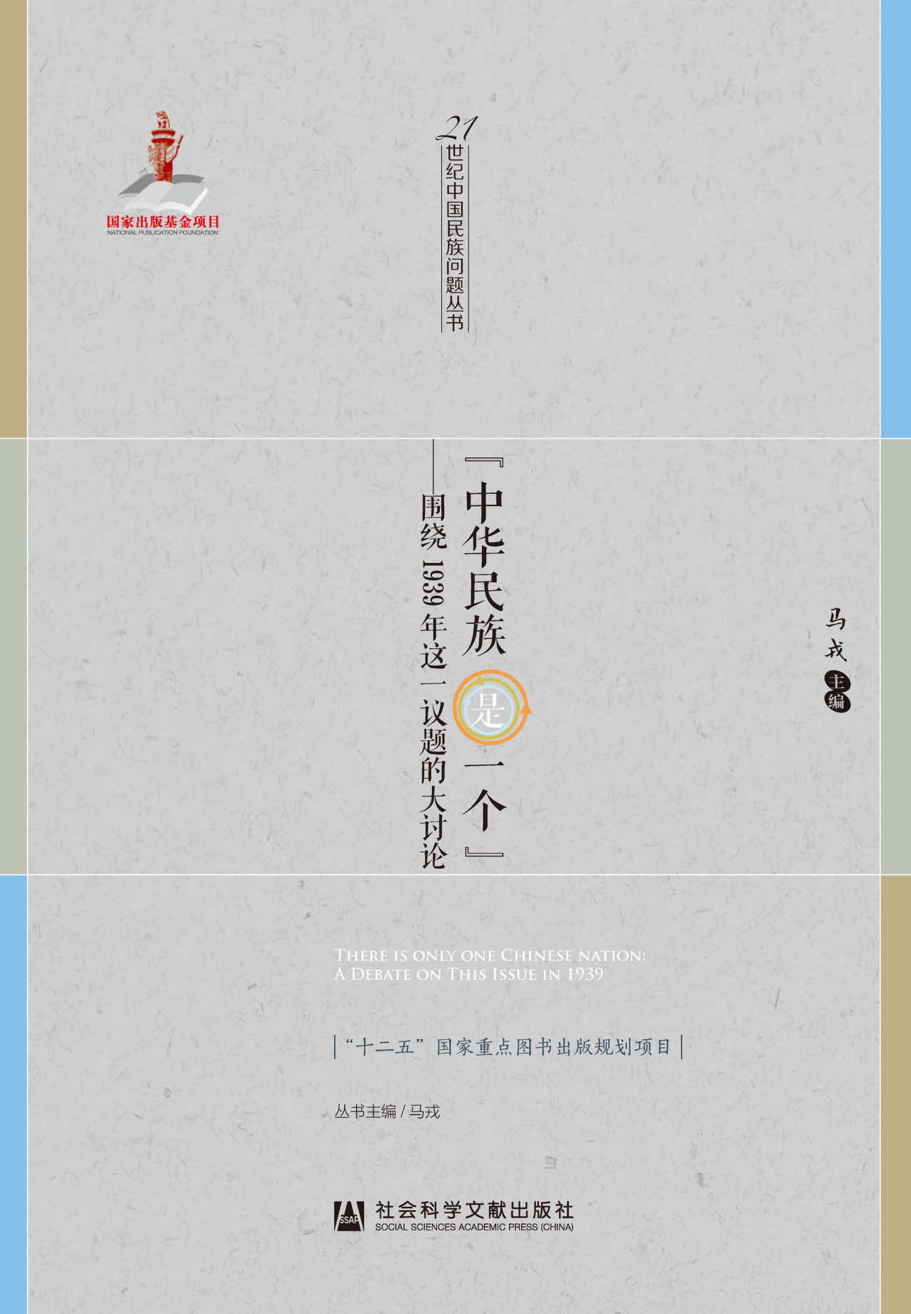“中华民族是一个”：围绕1939年这一议题的大讨论 (21世纪中国民族问题丛书)