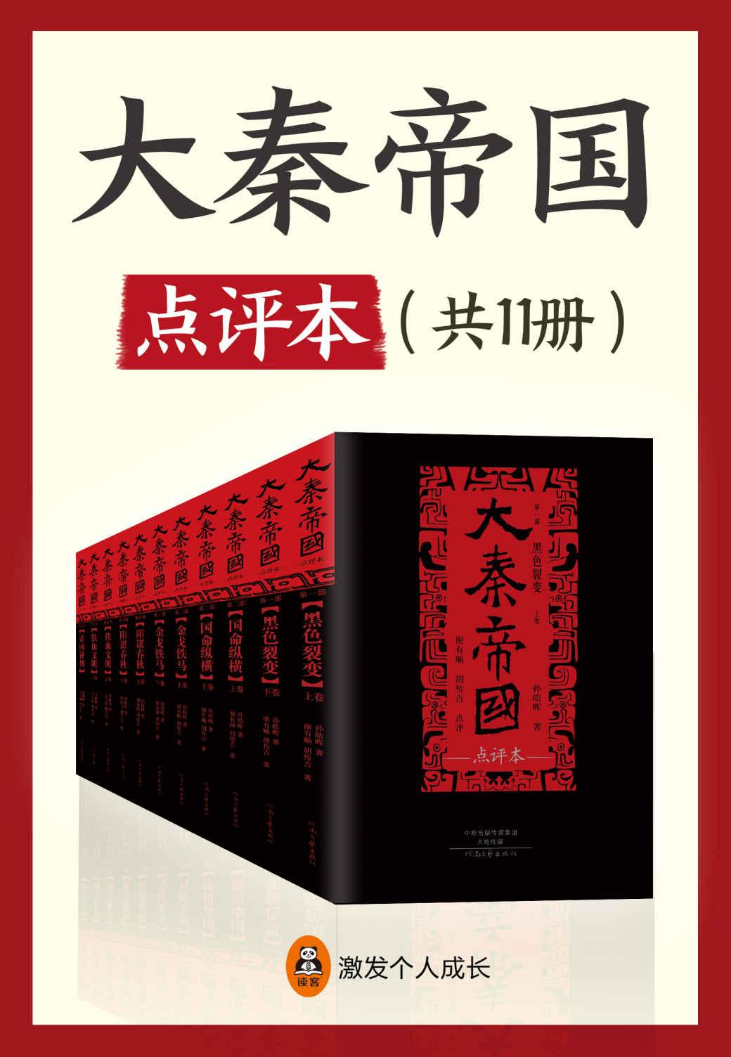 大秦帝国·点评本（全11册）（新增80万字、5千条注释、4千条点评、百张插图！中山大学知名教授解读！热播剧《大秦帝国》原著小说！）