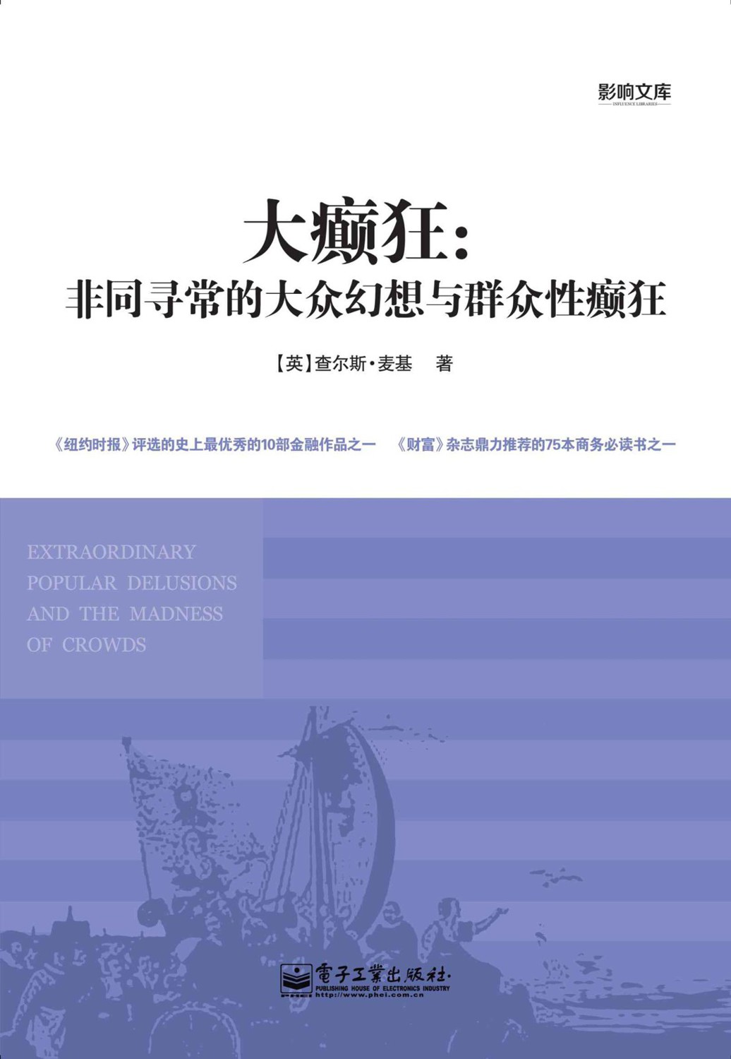 大癫狂：非同寻常的大众幻想与群众性癫狂