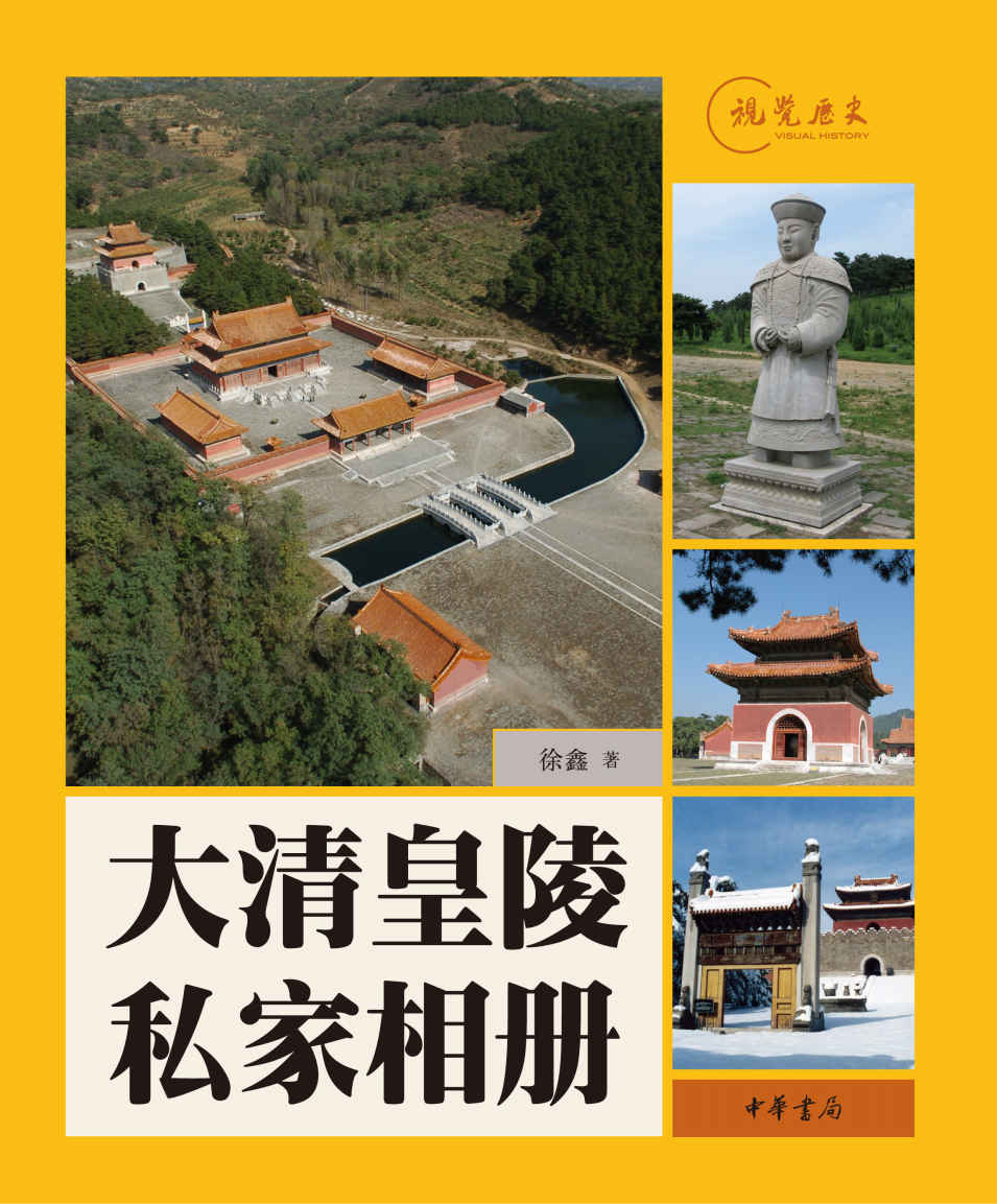 大清皇陵私家相册——视觉历史 (中华书局出品)