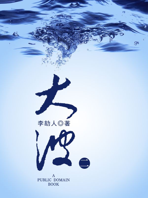 大波（二）