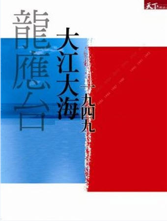 大江大海1949[书语者精品电子书]