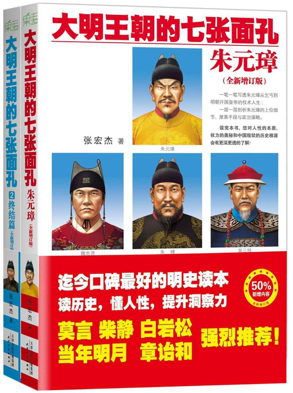 大明王朝的七张面孔（套装共2册）