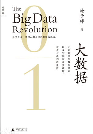 大数据：正在到来的数据革命