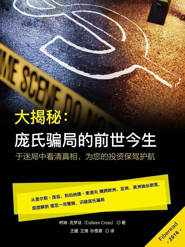 大揭秘：庞氏骗局的前世今生（于迷局中看清真相，为您的投资保驾护航）